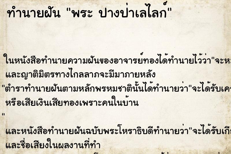 ทำนายฝัน พระ ปางป่าเลไลก์
